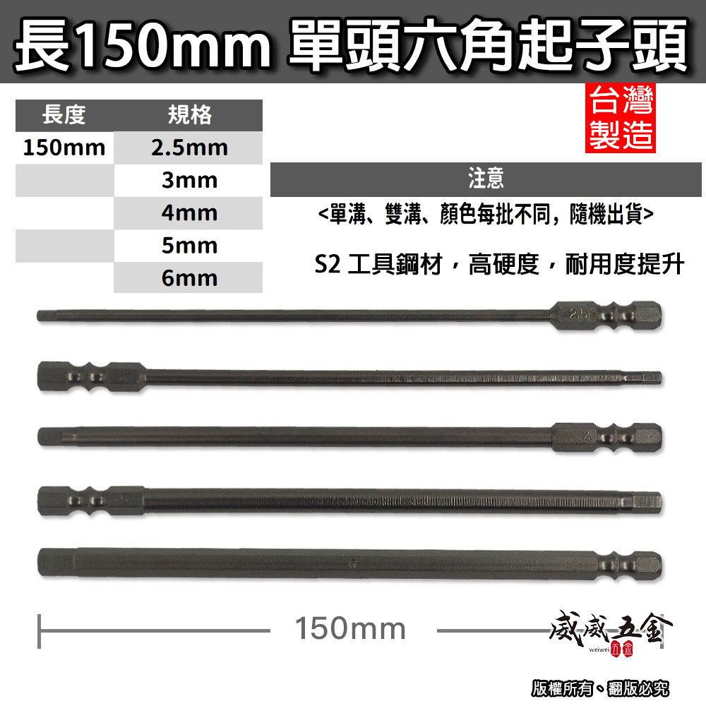 零售｜台灣製｜長150mm 單頭-內六角起子頭｜零售2.5-6mm｜內六角螺絲起子頭 六角起子頭 單頭六角頭