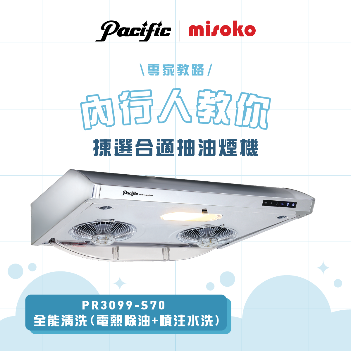 太平洋 Pacific   PR3099-S70‧710mm 易拆式抽油煙機‧自動清洗‧台灣製造‧香港行貨,原廠3年全機,摩打永久保養‧