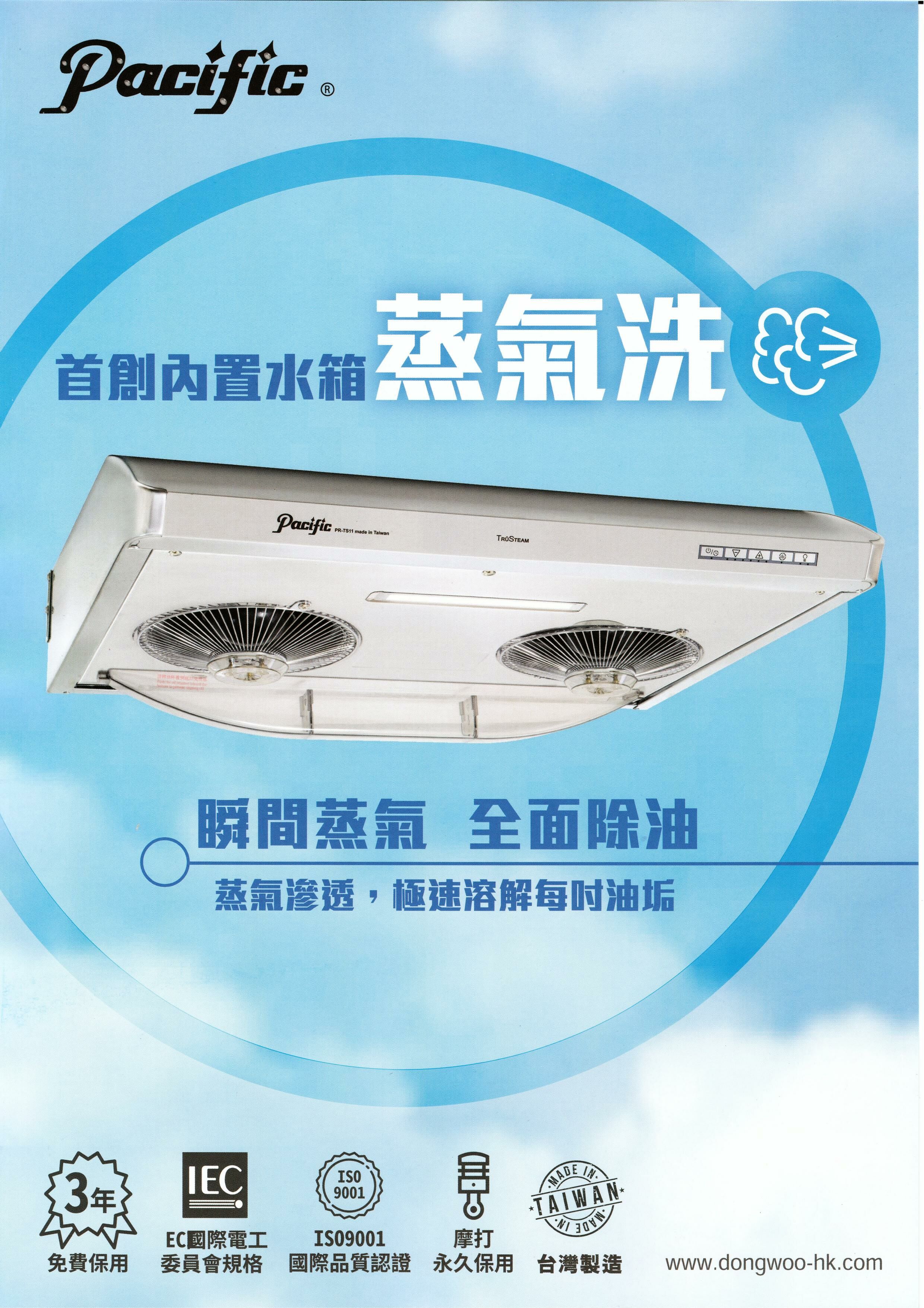 太平洋 Pacific   PRTS11‧710mm 易拆式抽油煙機‧蒸氣清洗‧台灣製造‧香港行貨,原廠3年全機,摩打永久保養‧