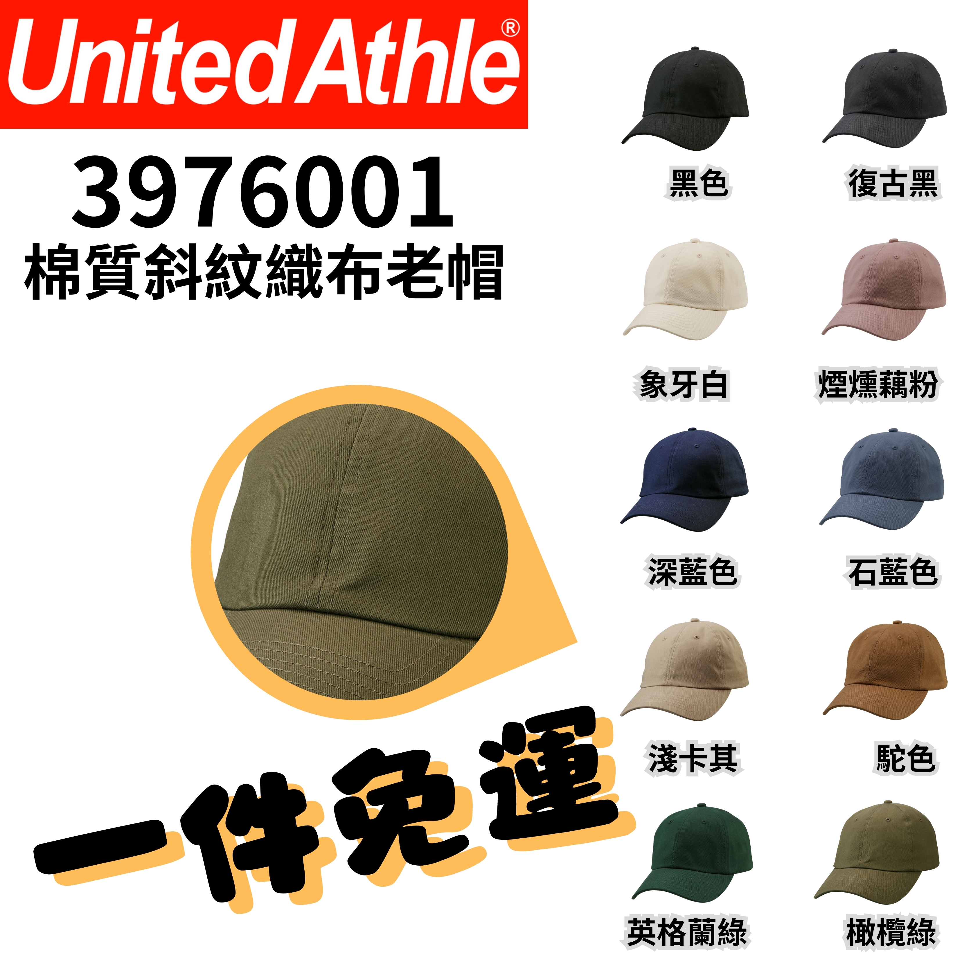 【一件免運】日本 United Athle 斜紋織布老帽、丹寧水洗布老帽 10色 UA9670、UA9671｜3967001、3967101
