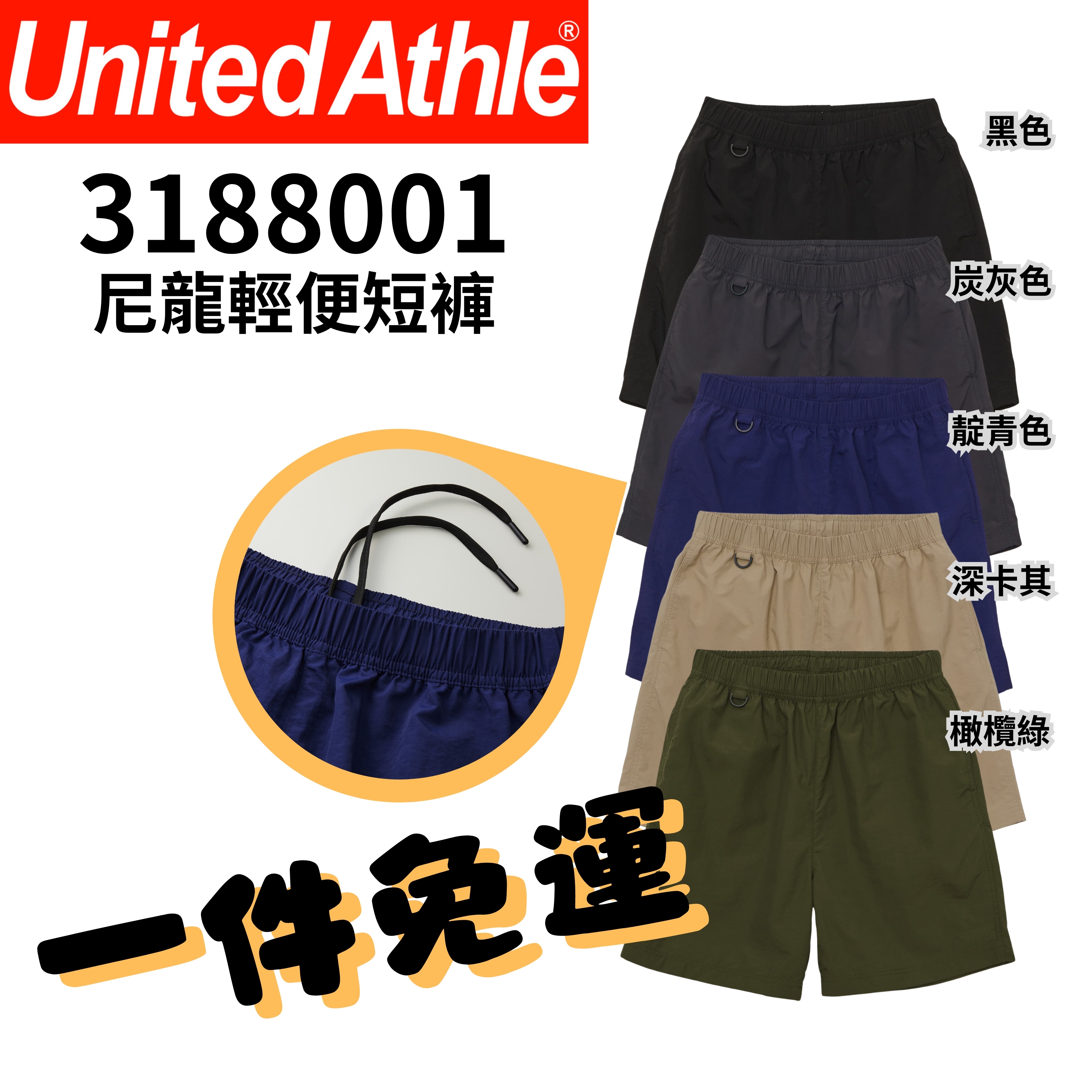 【一件免運】日本United Athle 尼龍輕便短褲 5 colors / 4 size UA1880｜3188001