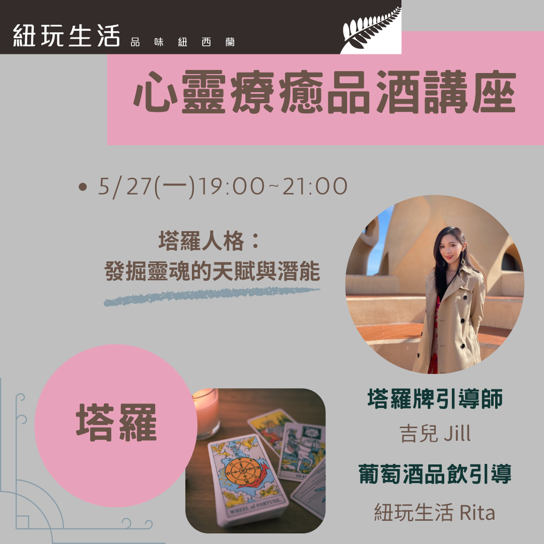 心靈療癒品酒講座 塔羅人格 ：發掘靈魂的天賦與潛能