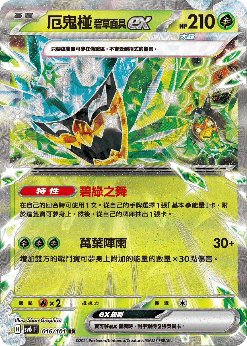 sv6 變幻假面 散卡 - 016/101 厄鬼椪 碧草面具ex RR