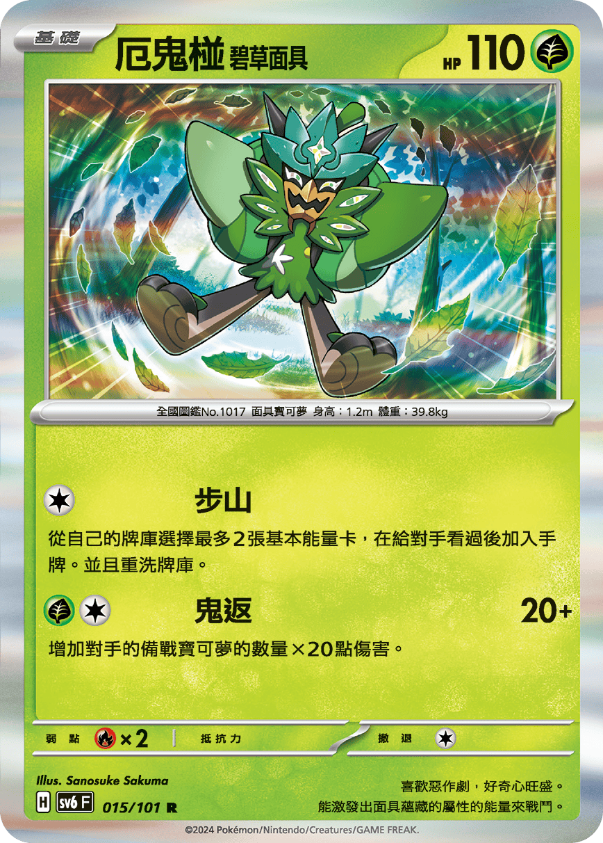 sv6 變幻假面 散卡 - 015/101 厄鬼椪 碧草面具 R