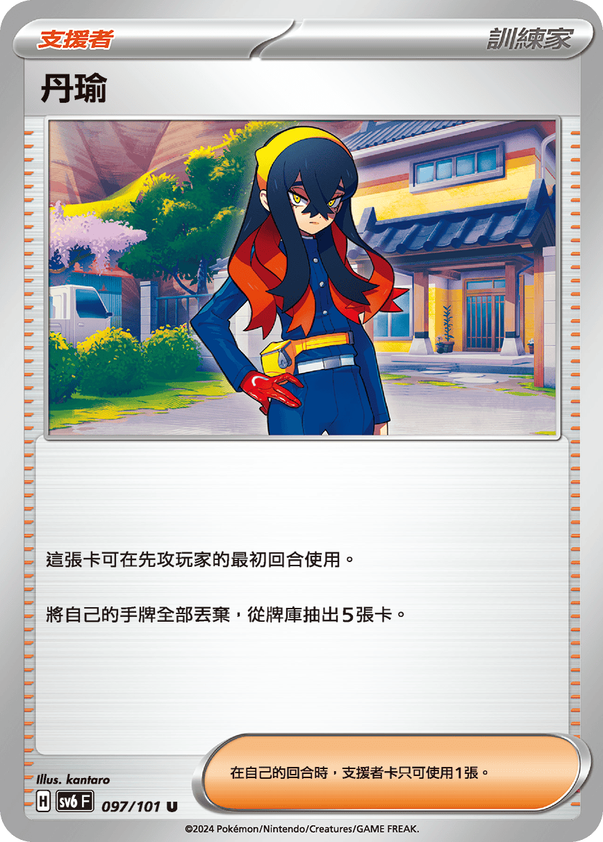 sv6 變幻假面 散卡 - 097/101 丹瑜