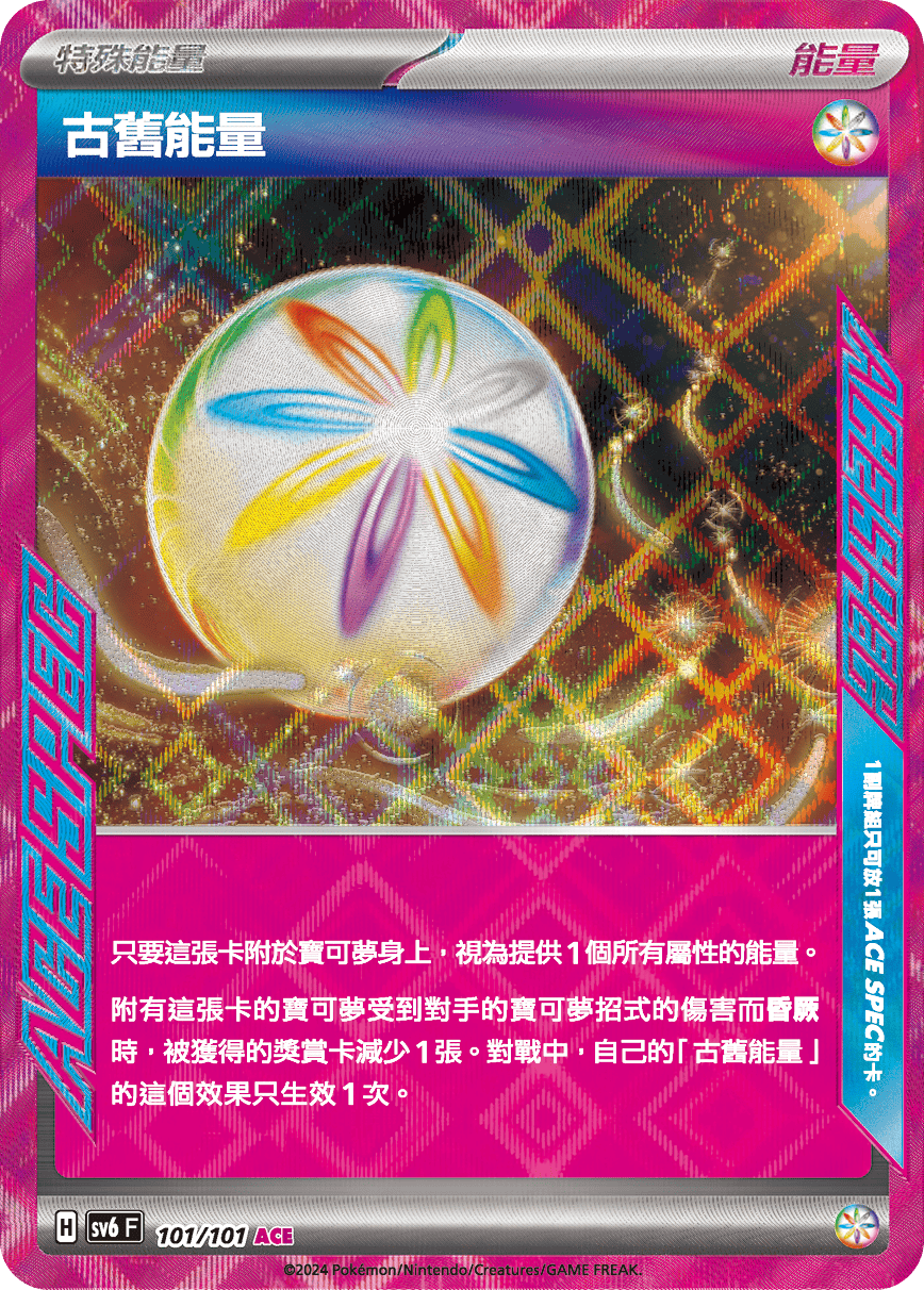 sv6 變幻假面 散卡 - 101/101 古舊能量 ACE