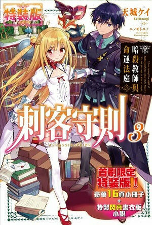 刺客守則 (3) （特裝版）