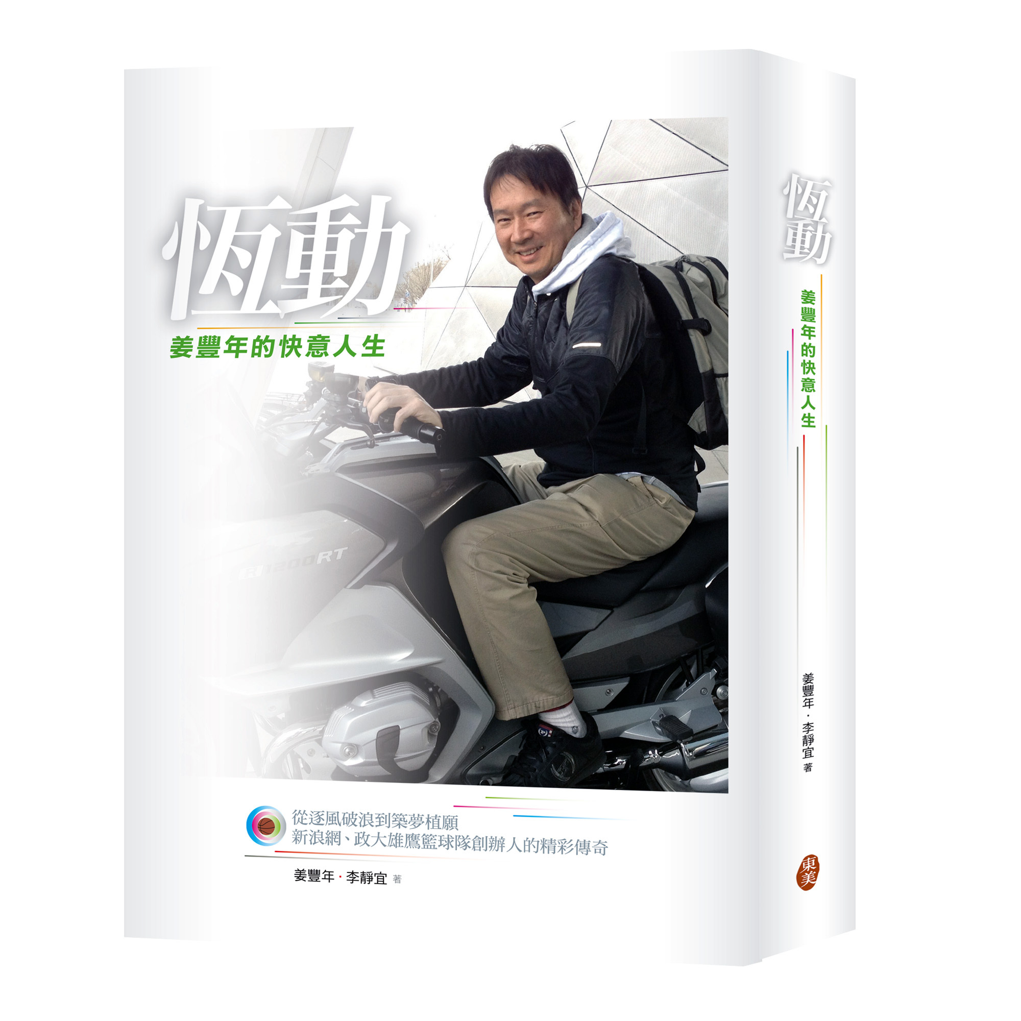 姜豐年、李静宜《恆動─姜豐年的快意人生》