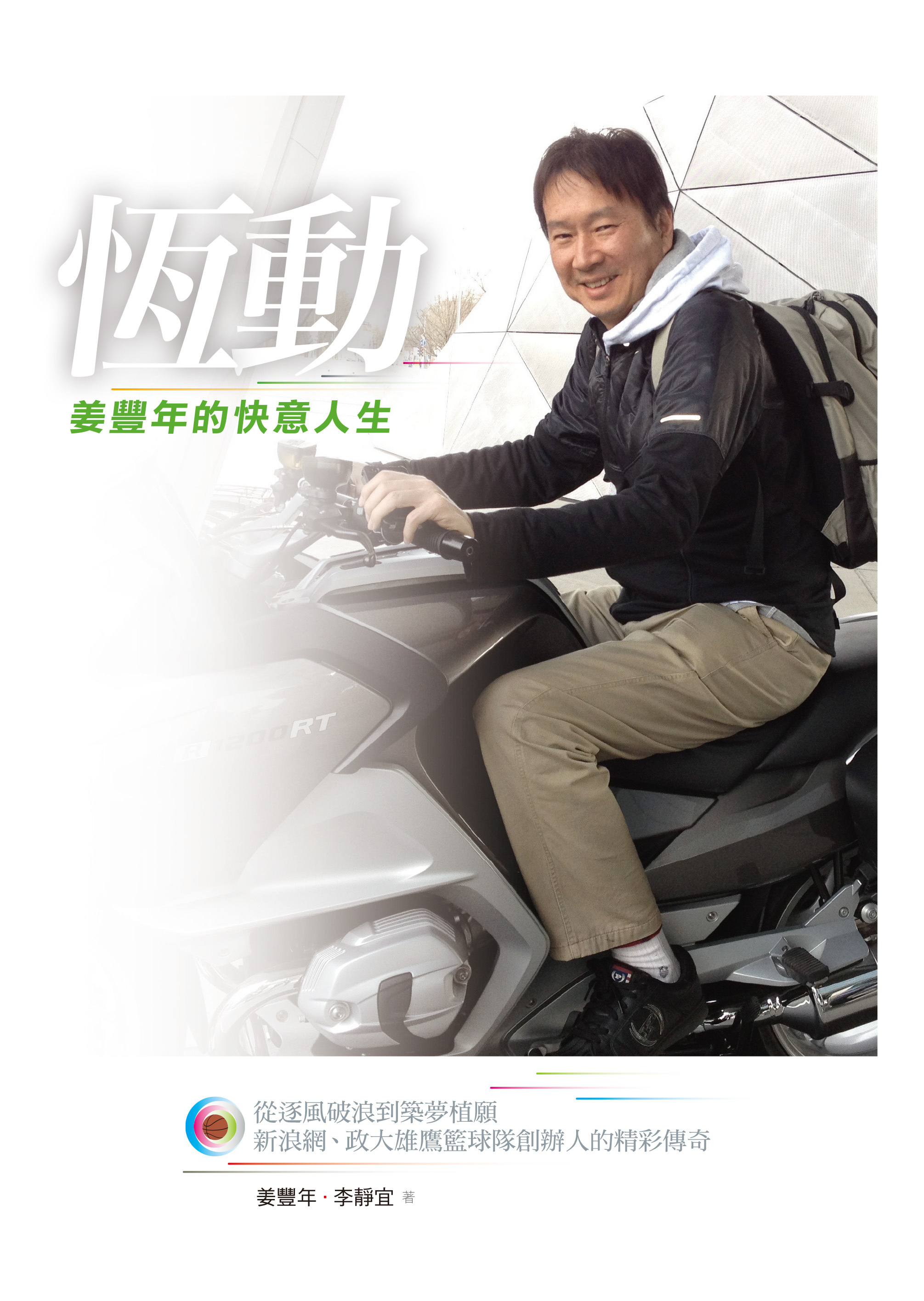 姜豐年、李静宜《恆動─姜豐年的快意人生》