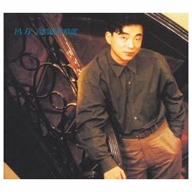 呂方 Lui Fong - 真情感性精選(華納金唱片復刻王)