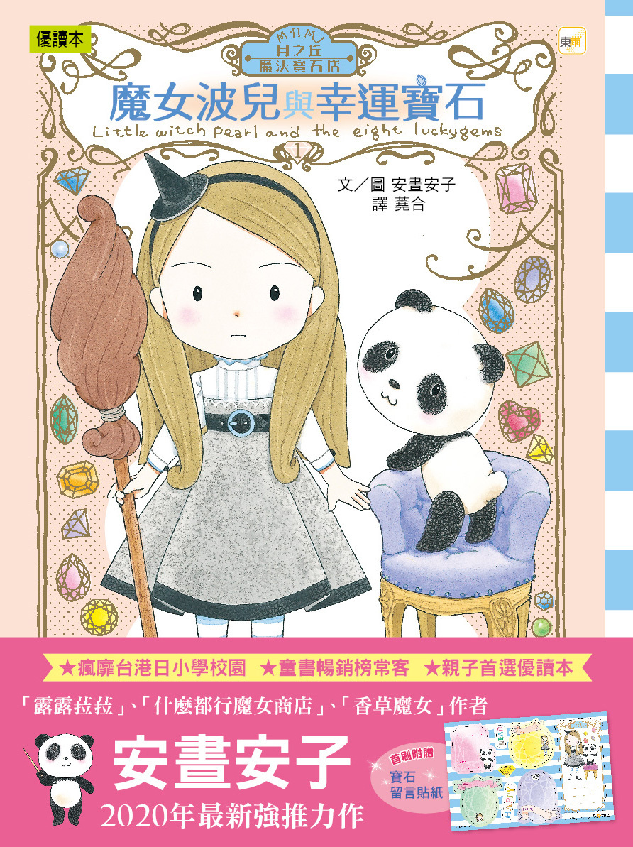 月之丘魔法寶石店01-魔女波兒與幸運寶石