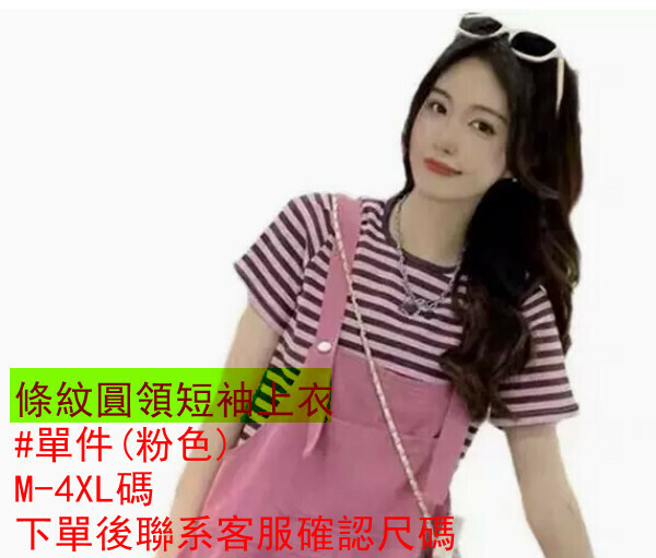 熱賣條紋圓領短袖上衣#單件(粉色)(M-4XL碼) (下單後聯系客服確認尺碼) 