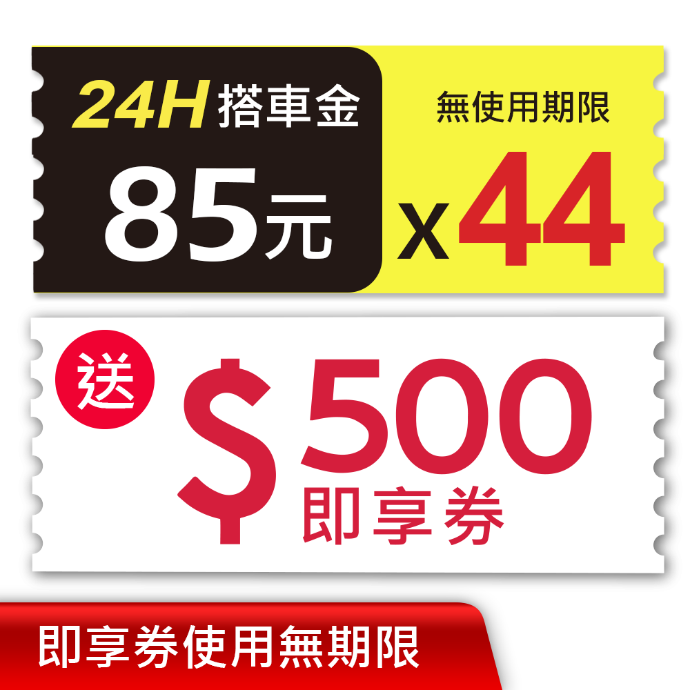 55688買2880元搭車金+贈即享券300元(無期限)｜55688商城