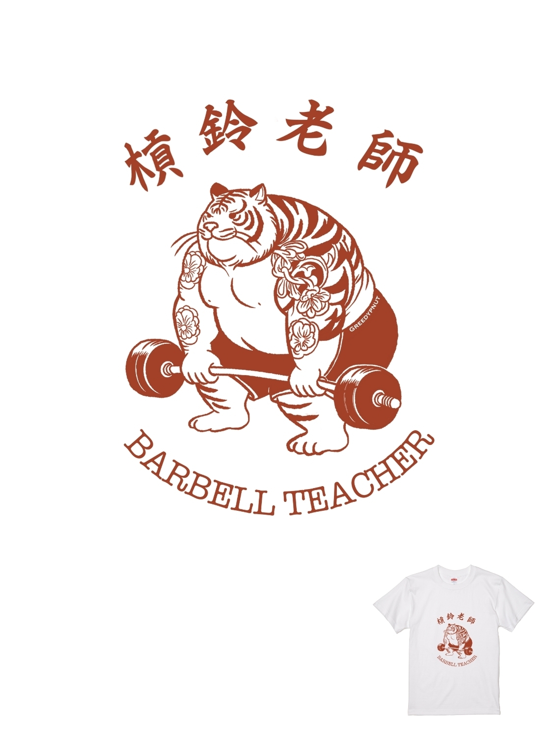 GREEDYPNUT聯名T | 104300121