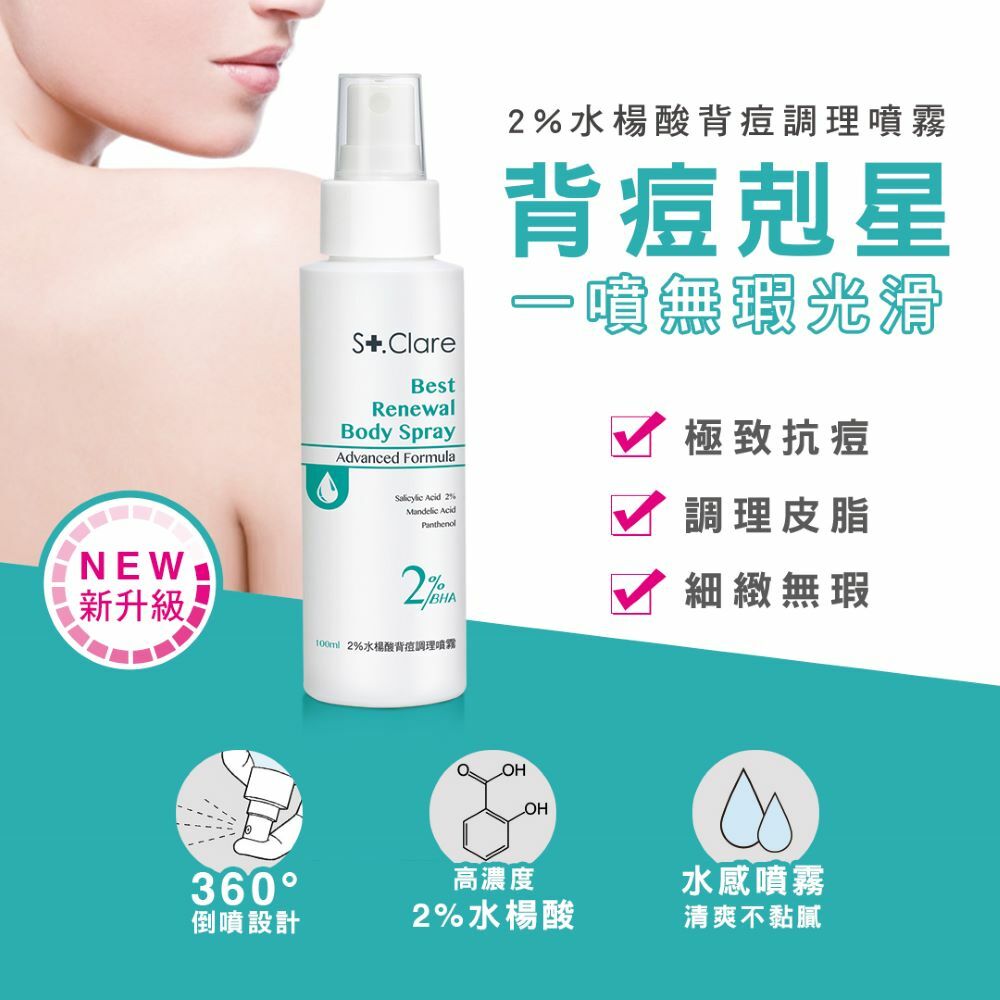 2%水楊酸背痘調理噴霧100mlx3