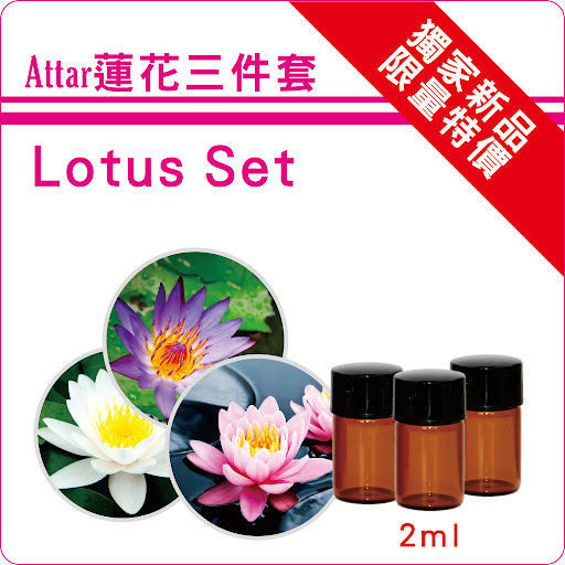 Attar蓮花三件組(藍+粉+白)純精油2ml各一