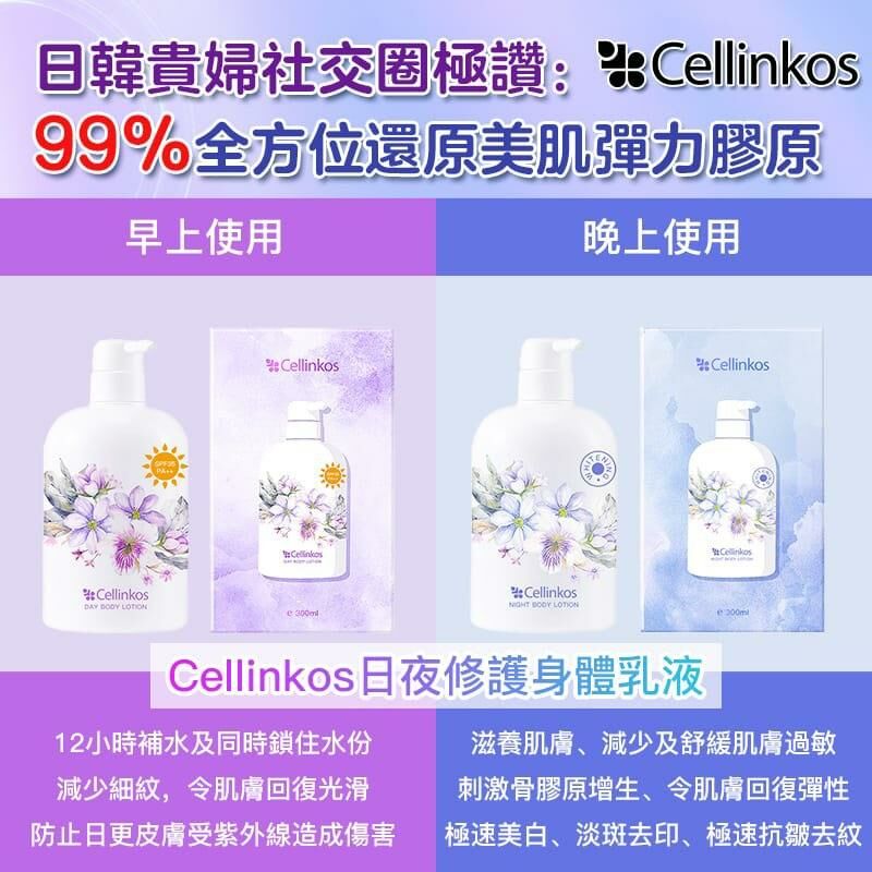 🇰🇷Cellinkos 修護身體乳液 ｜日/夜 (300ml)