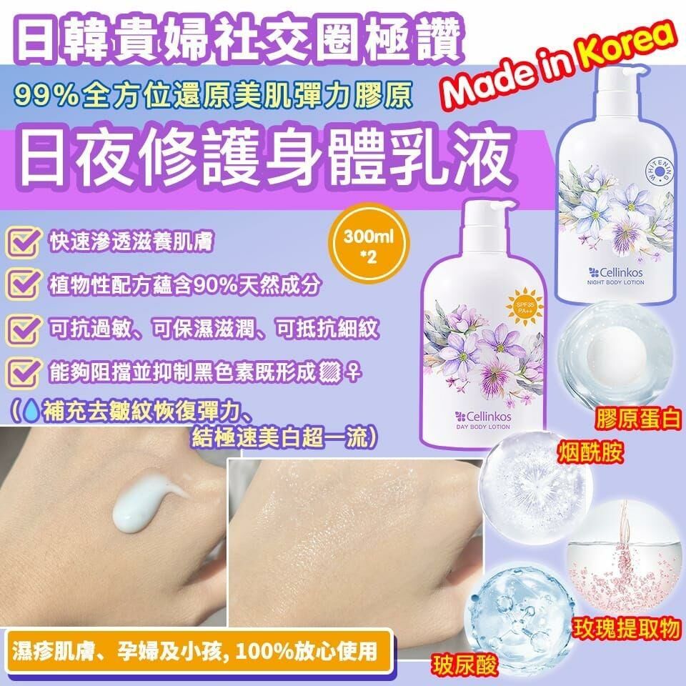 🇰🇷Cellinkos 修護身體乳液 ｜日/夜 (300ml)