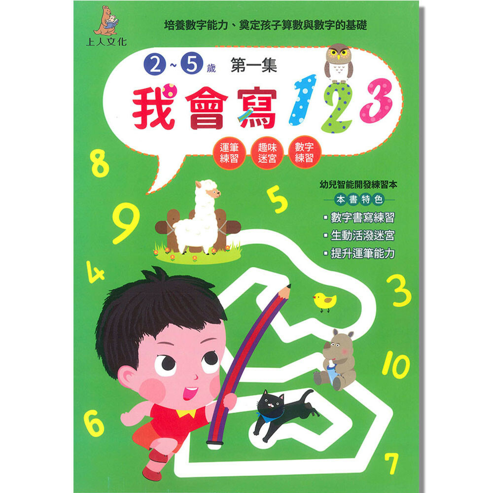 《 上人出版 》我會寫123第一集2~5歲
