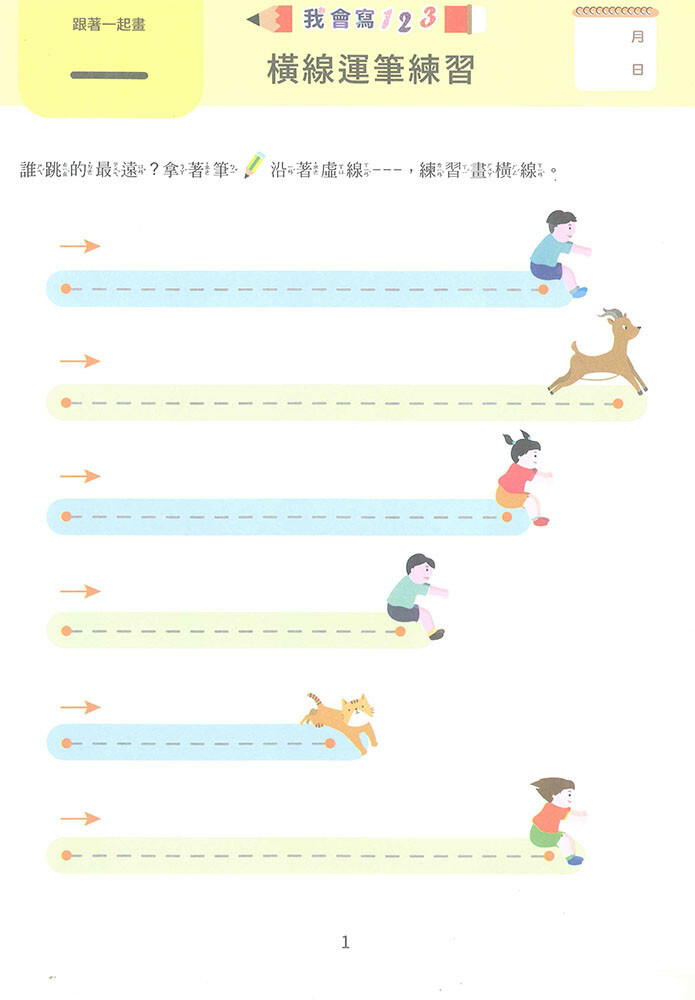 《 上人出版 》我會寫123第一集2~5歲