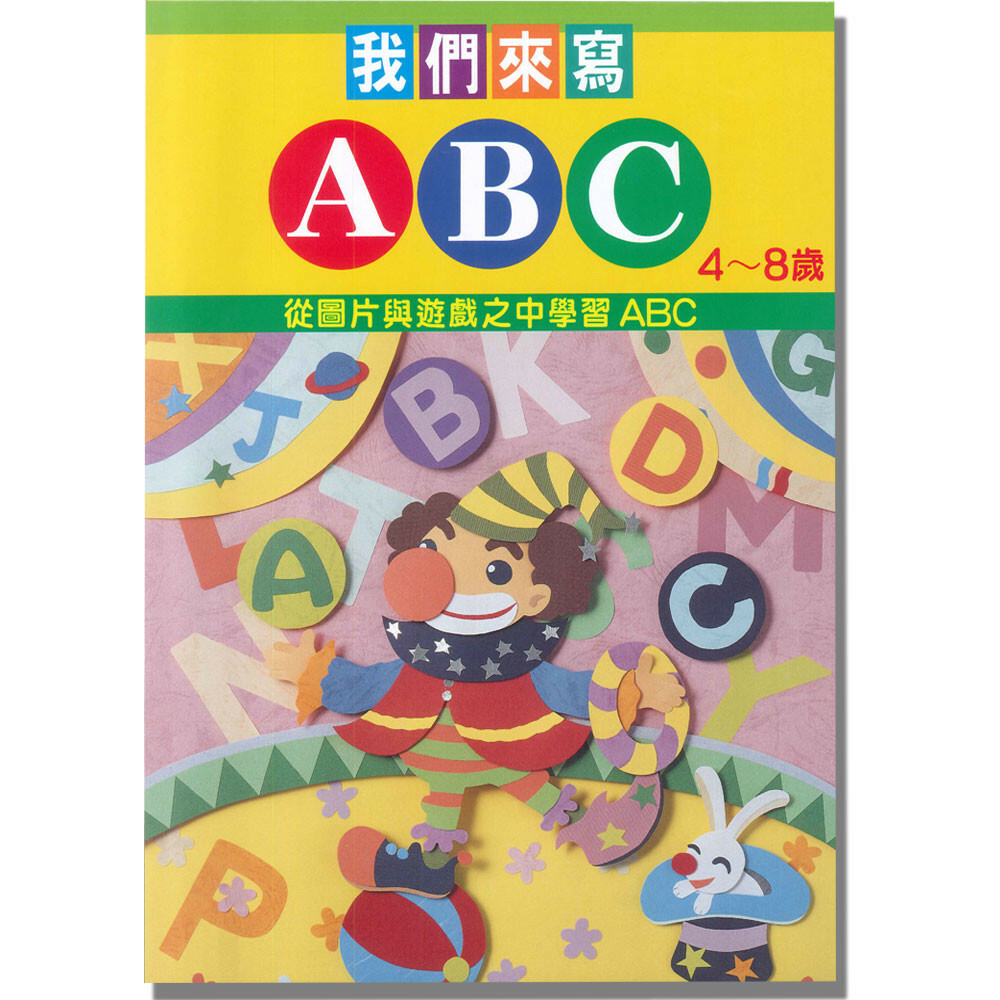 《 上人出版 》我們來寫ABC