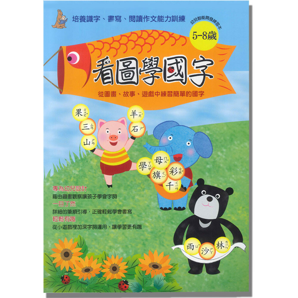 《 上人出版 》看圖學國字