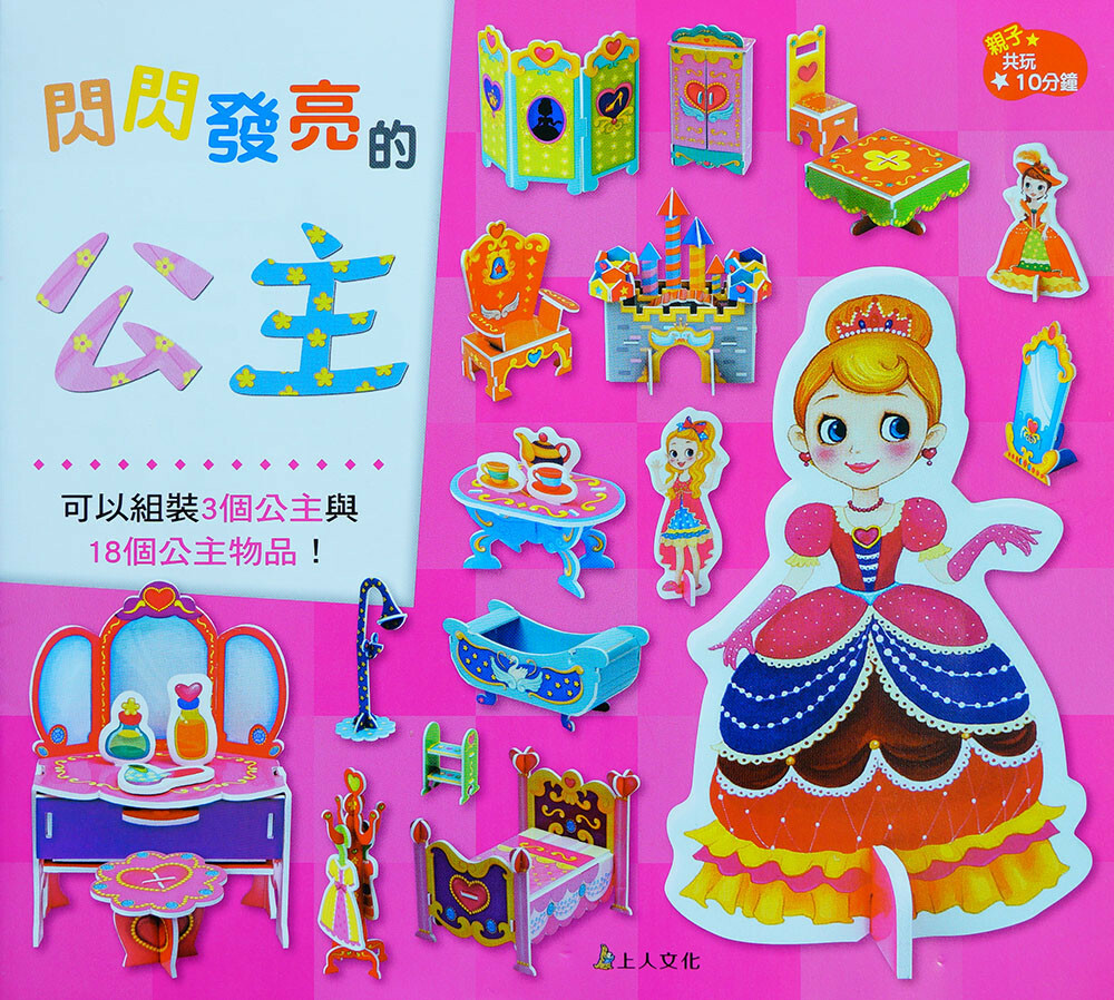 《 上人出版 》閃閃發光的公主-DIY