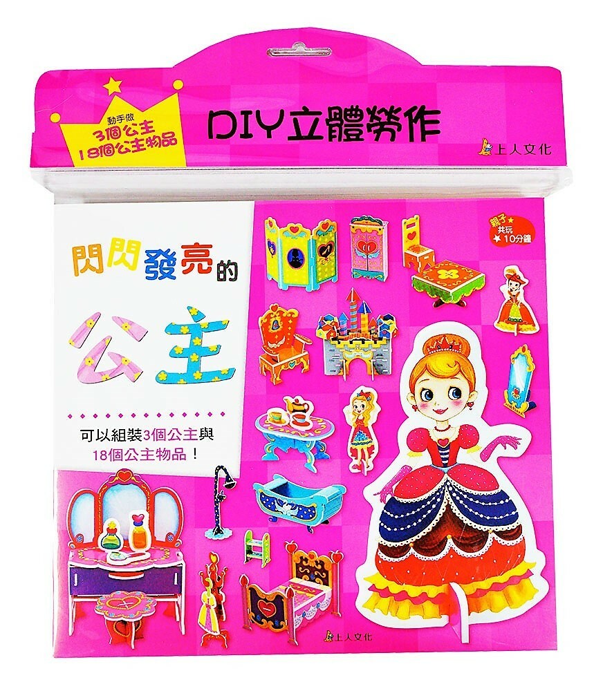《 上人出版 》閃閃發光的公主-DIY