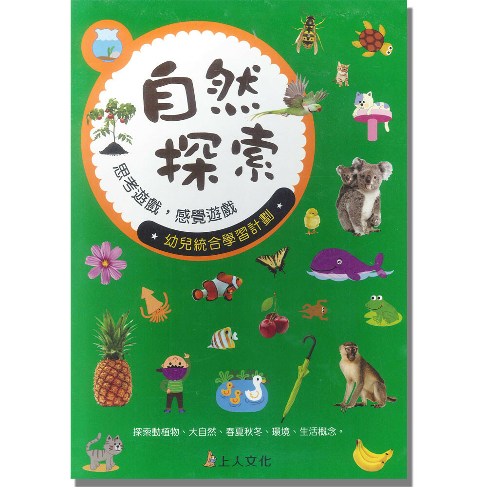 《 上人出版 》自然探索遊戲本