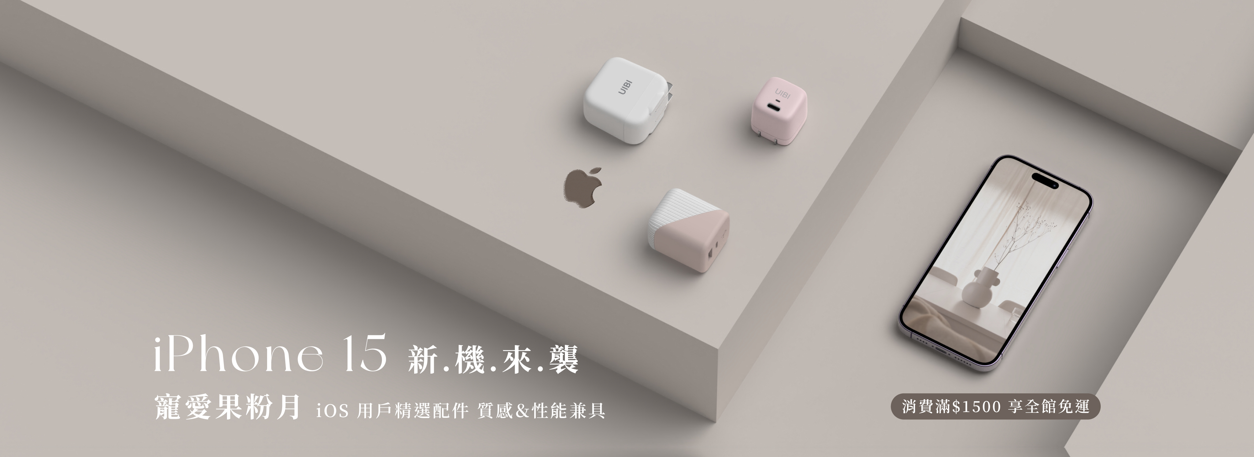 寵愛果粉月 iPhone 15 新機來襲