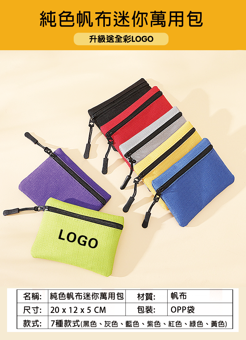 訂製純色帆布迷你萬用包 升級送全彩LOGO BK2010