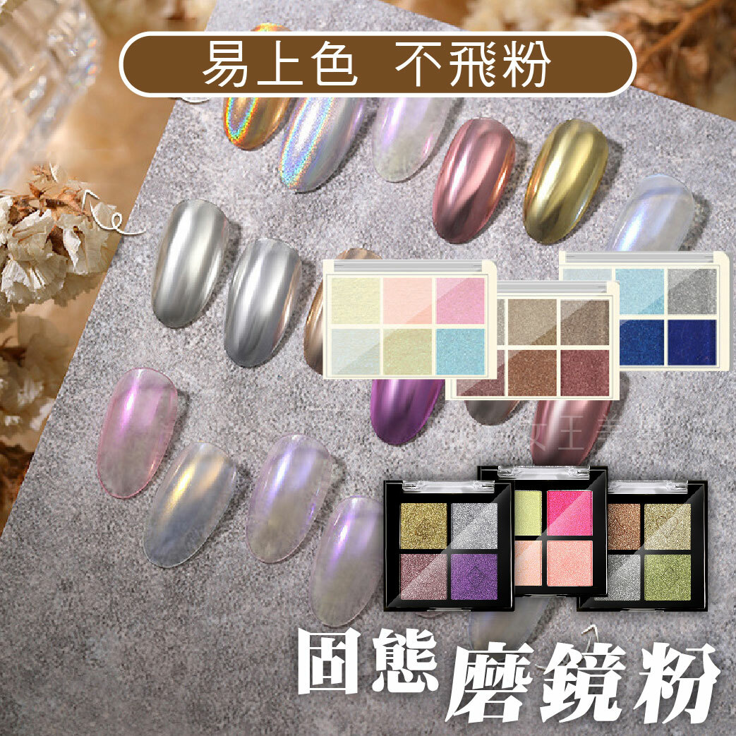 魔鏡粉(四格((六格)