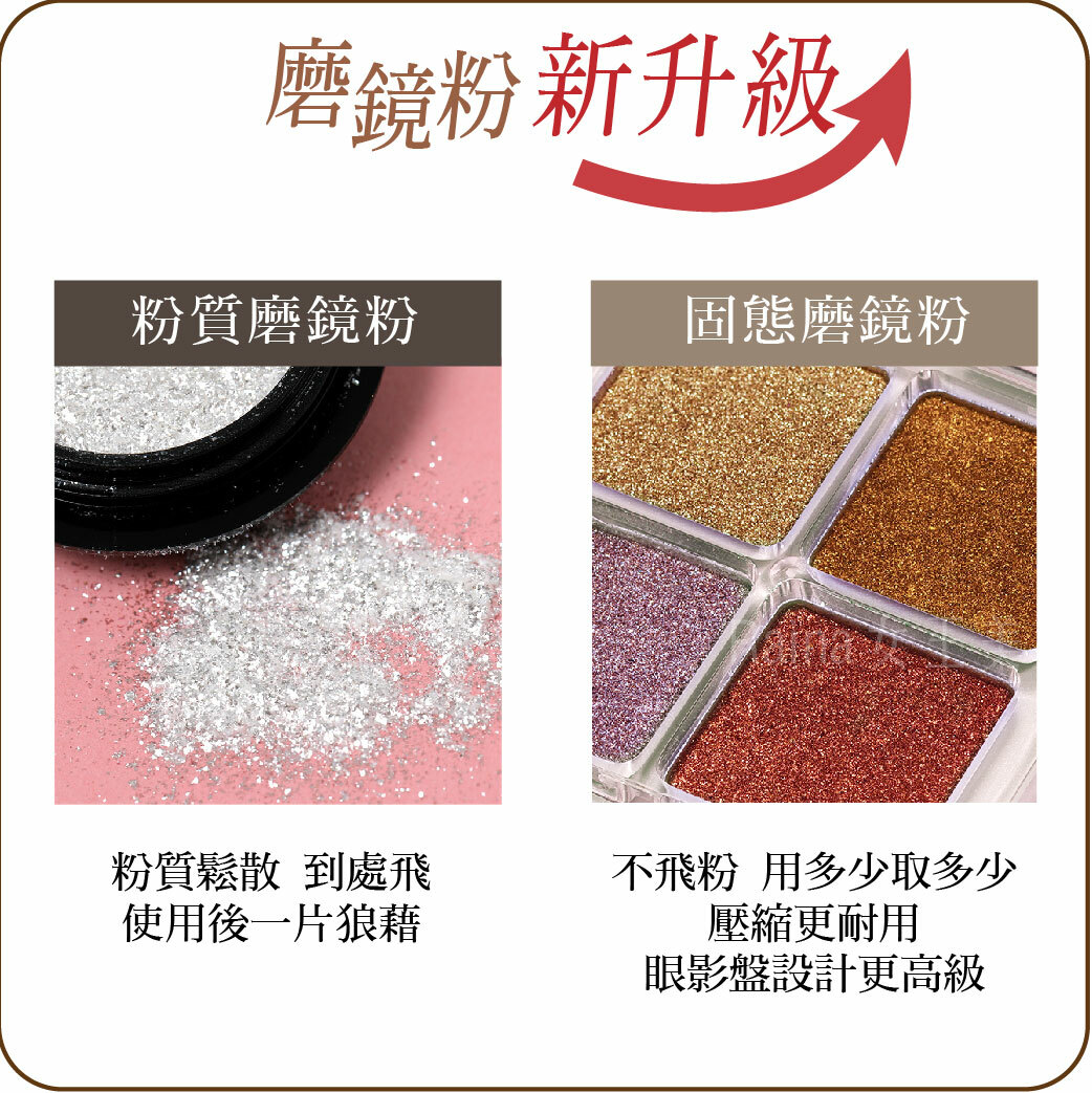 魔鏡粉(四格((六格)