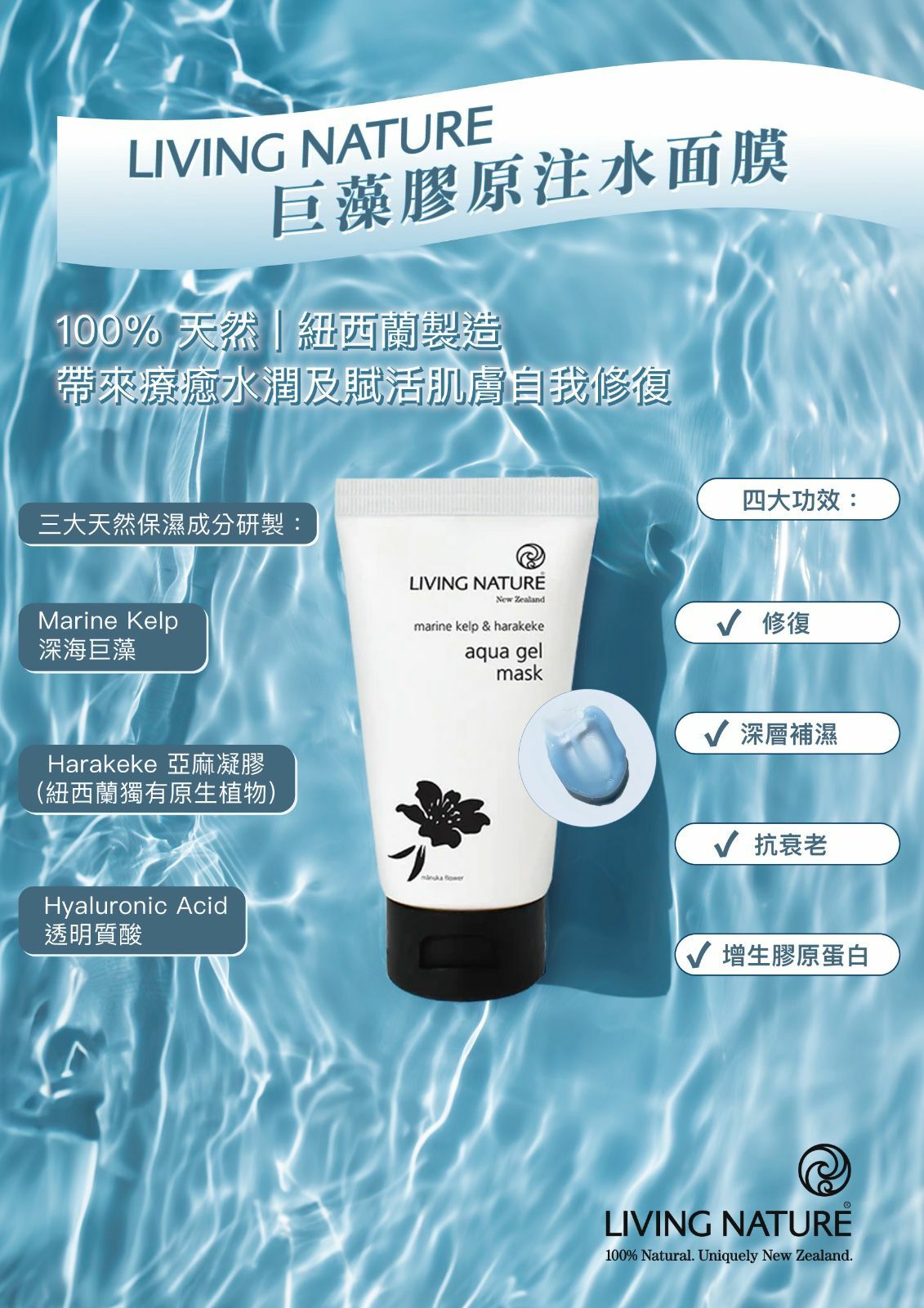 Living Nature巨藻膠原注水面膜 75ml