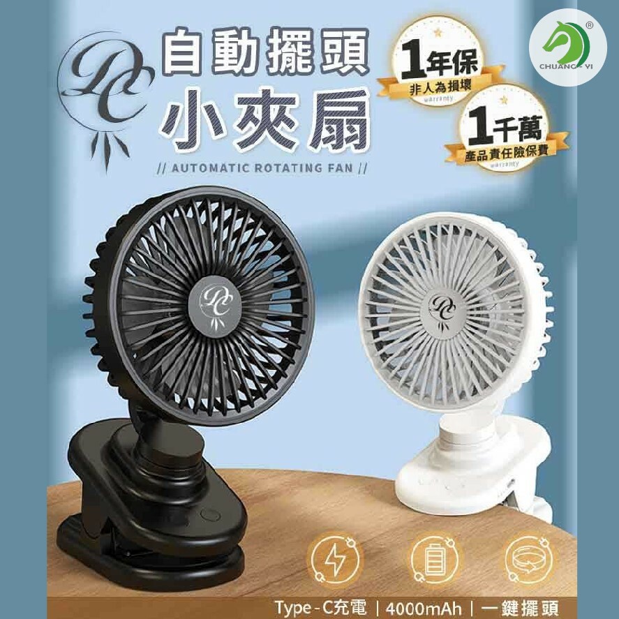 自動擺頭小夾扇 4檔模式 一鍵擺頭 一年保固