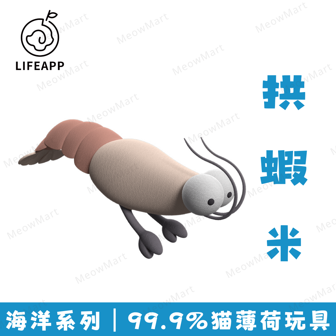 LIFEAPP海洋系列 (拱蝦米) 99.9%純貓薄荷玩具