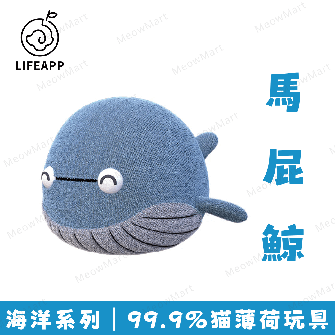 LIFEAPP海洋系列 (馬屁鯨) 99.9%純貓薄荷玩具