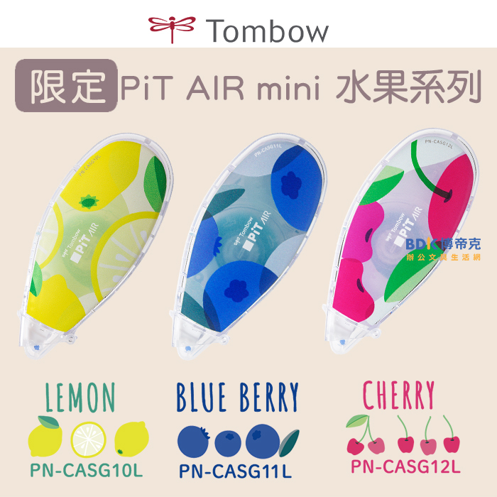 Tombow 日本蜻蜓牌 水果系列 Pit AIR mini 滑行雙面膠帶 PN-CASG 限定版