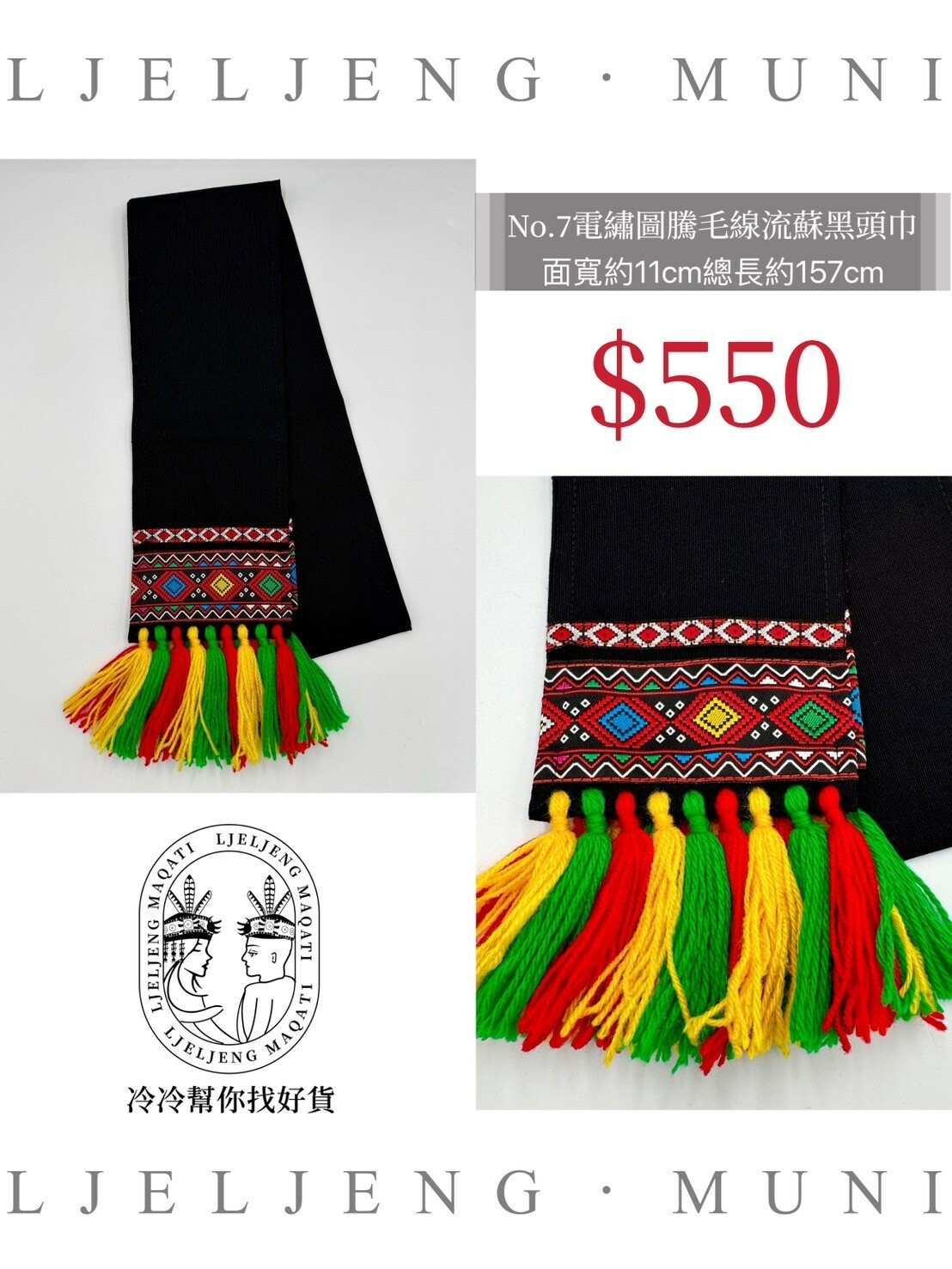 No.7黑織布電繡頭巾面寬11總長157