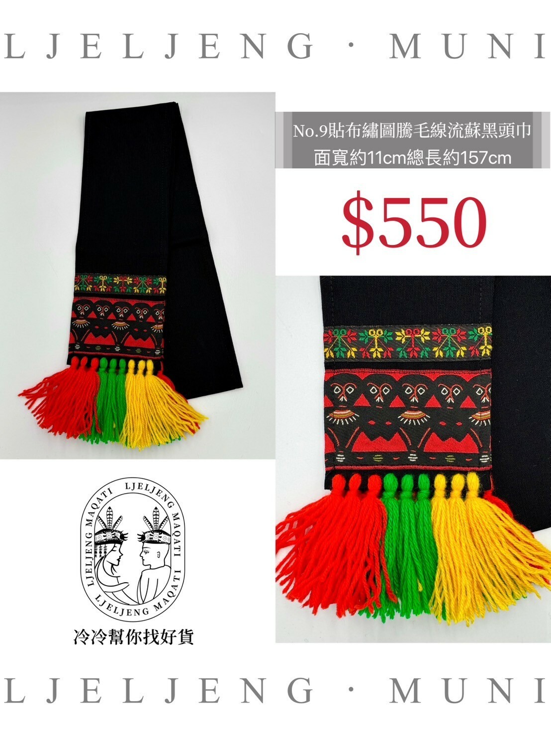 No.9黑織布電繡頭巾面寬11總長157