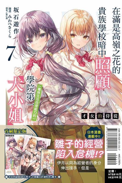 才女的侍從 #7 在滿是高嶺之花的貴族學校暗中照顧（毫無生活自理能力的）學院第一大小姐 （首刷限定版）