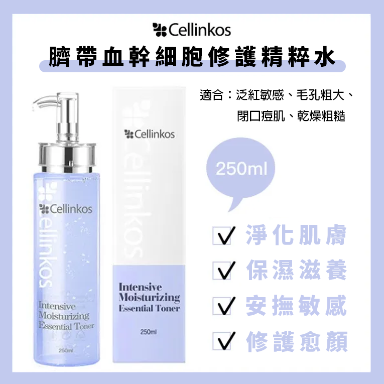🇰🇷cellinkos 韓國醫美品牌臍帶血修護精粹水