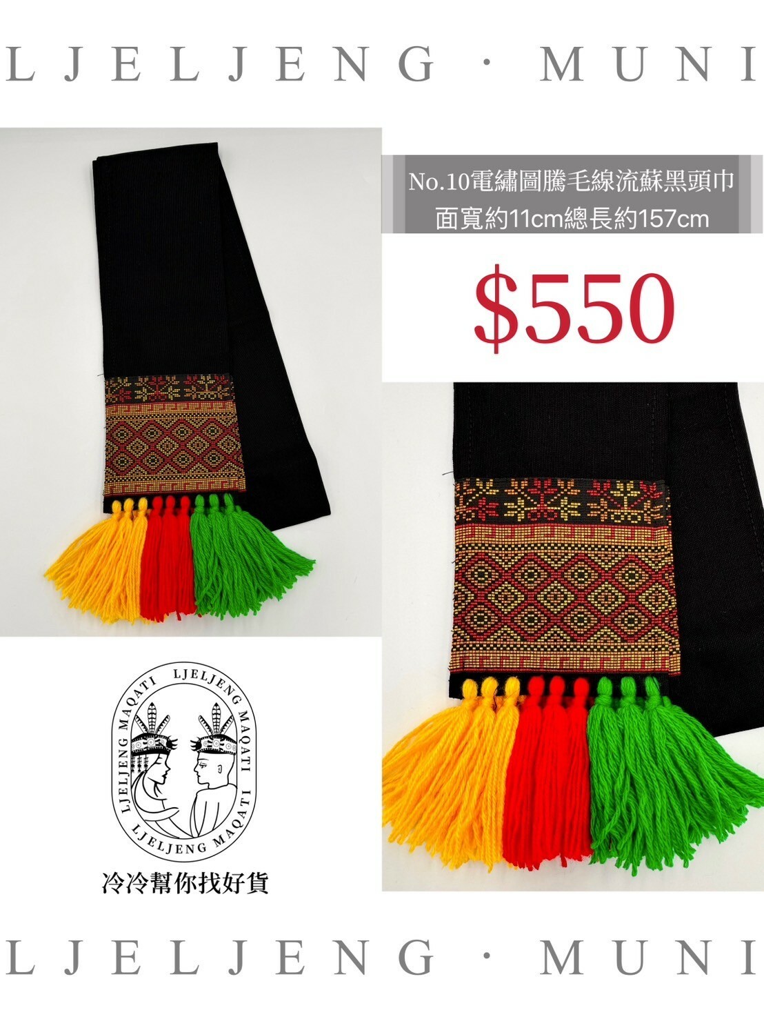 No.10黑織布電繡頭巾面寬11總長157