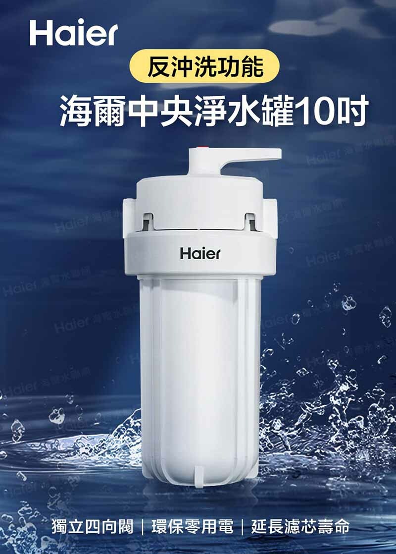 海爾Haier 反沖洗中央淨水罐 10吋(HR-CWP10-VACF)