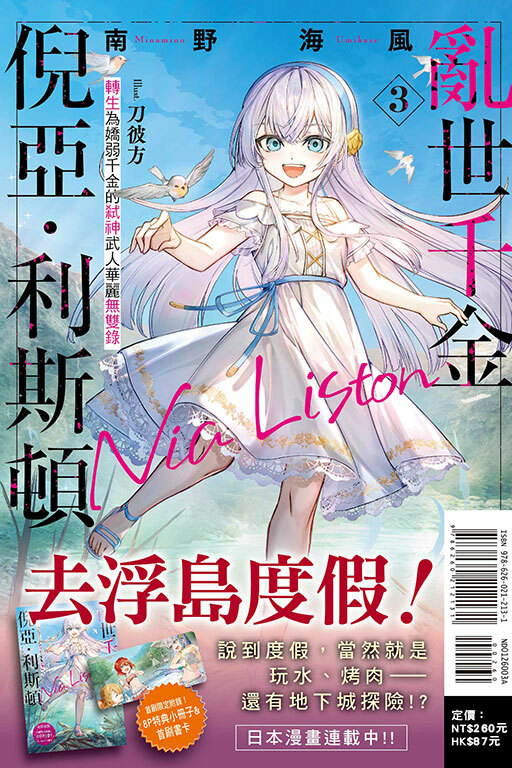 亂世千金倪亞‧利斯頓轉生為嬌弱千金的弒神武人華麗無雙錄 #3