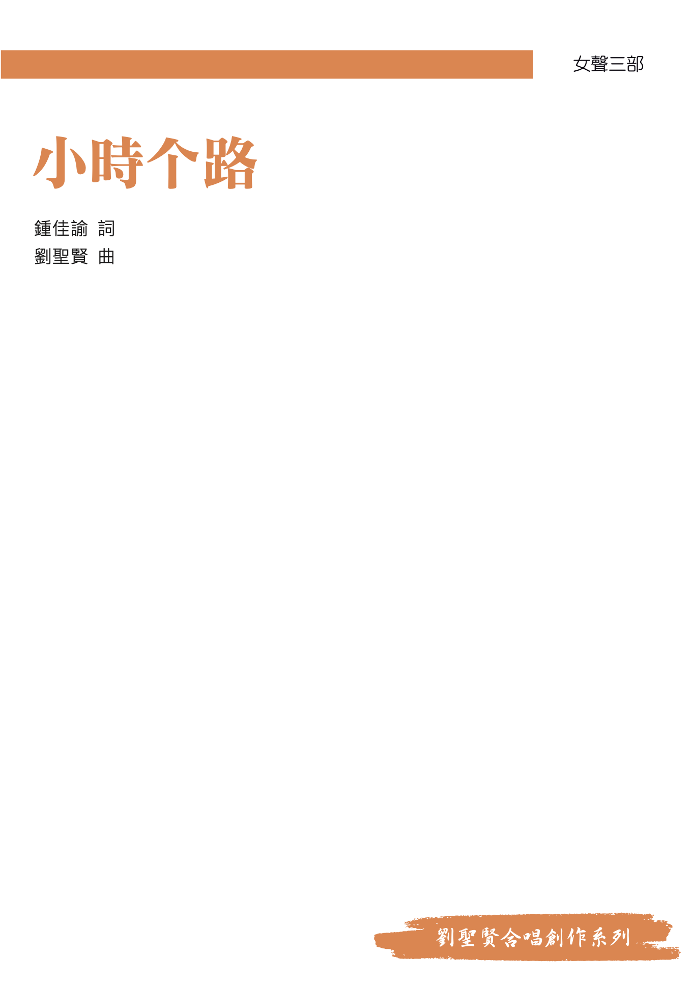 【女聲三部】《小時个路》