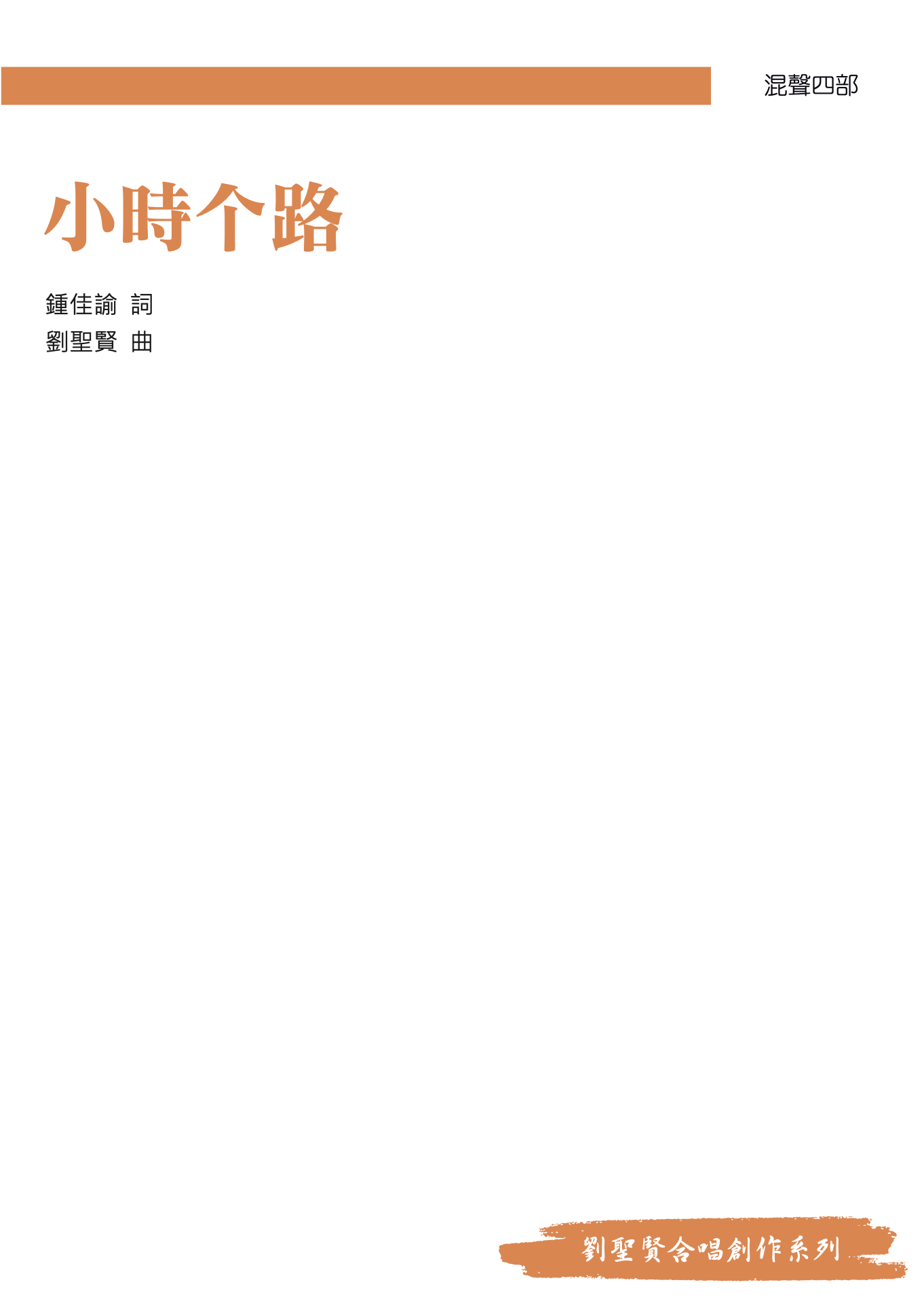 【混聲四部】《小時个路》