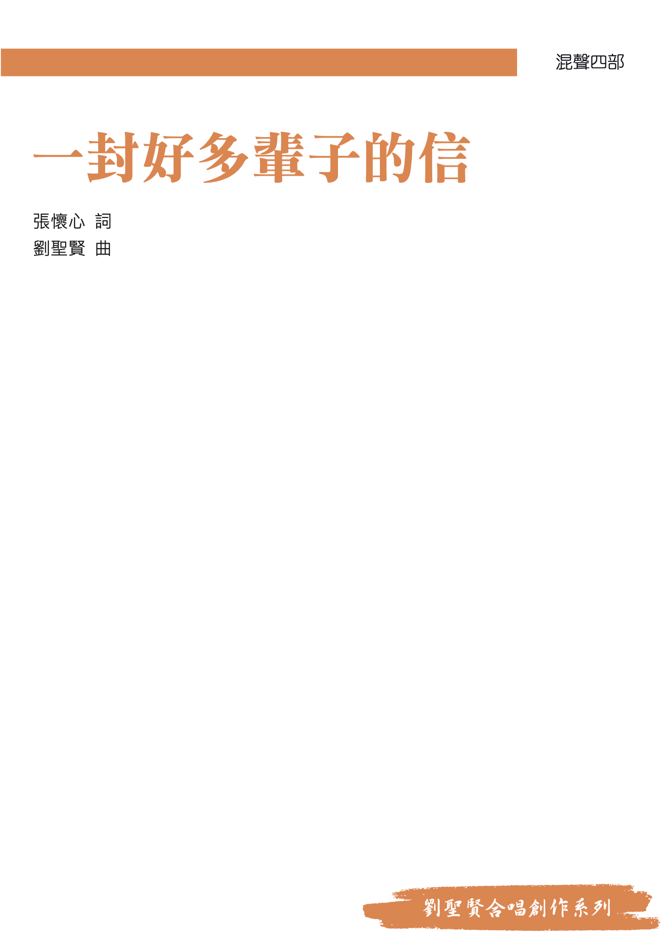 【混聲四部】《一封好多輩子的信》