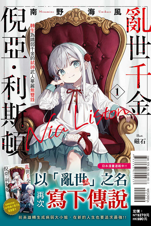 亂世千金倪亞‧利斯頓轉生為嬌弱千金的弒神武人華麗無雙錄 #1
