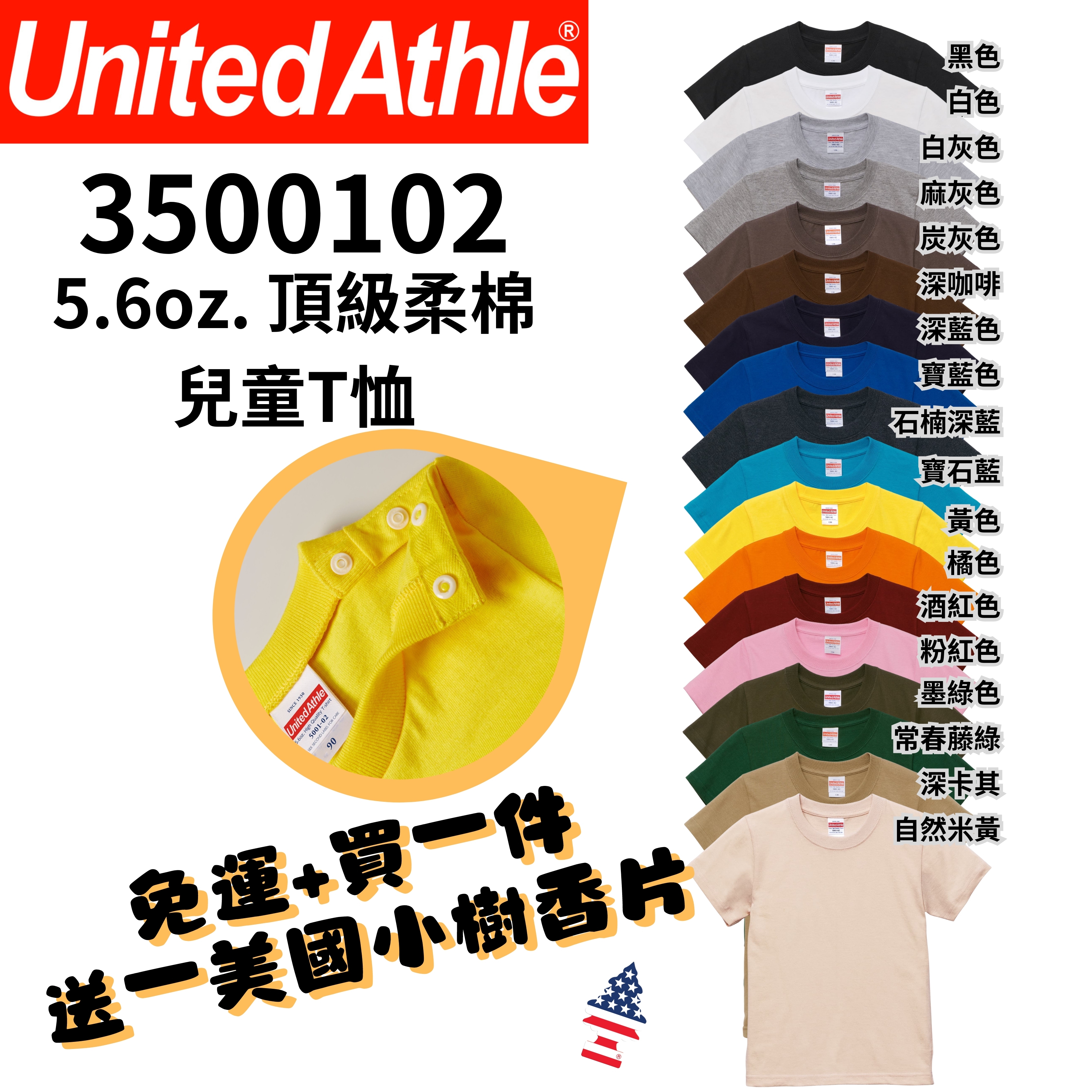 【一件免運】+【送小樹香片】日本United athle 5.6oz.兒童素T 100%純棉 圓領 UA5001 3500102